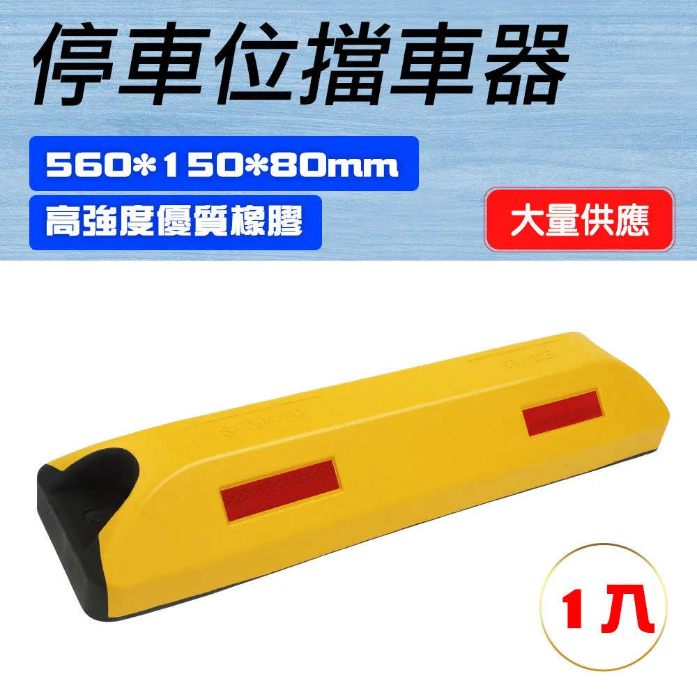 550-SB56015080CY_停車位擋車器C製黃色款(560*150*80MM) 歷史價格詳細信息