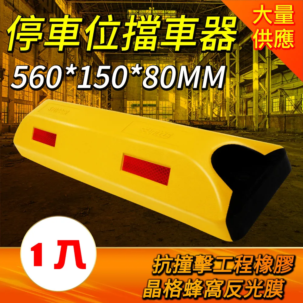 190-SB56015080CY_停車位擋車器C製黃色款(560*150*80mm) 歷史價格詳細信息