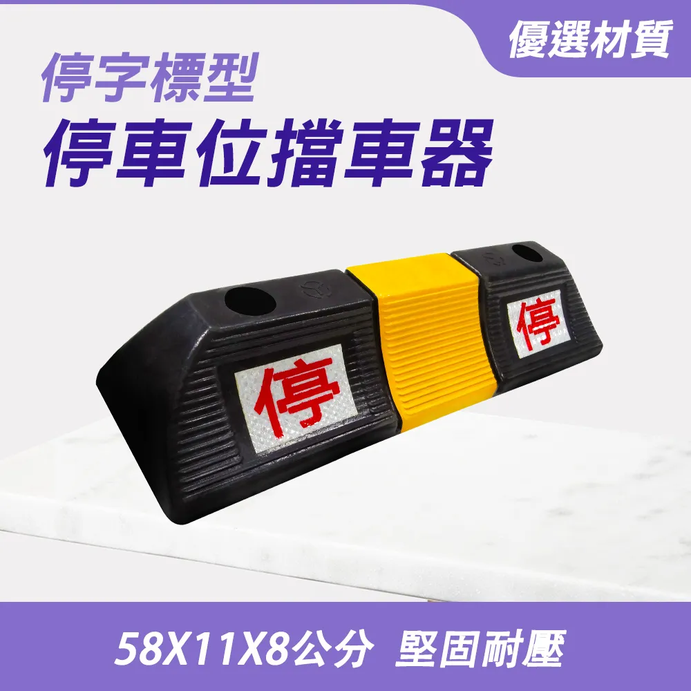 550-SB55015080 停車位擋車器/ 長545寬145高85mm 歷史價格詳細信息