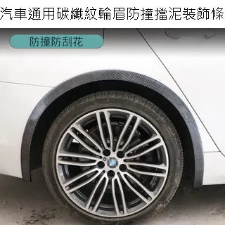 汽車通用碳纖紋輪眉防撞擋泥裝飾條4.5CM 歷史價格詳細信息