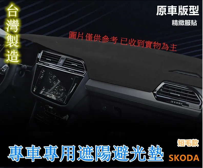 skoda避光墊【多材質】適用於 fabia yeti rapid scala octavia kodiaq 避光墊 歷史價格詳細信息