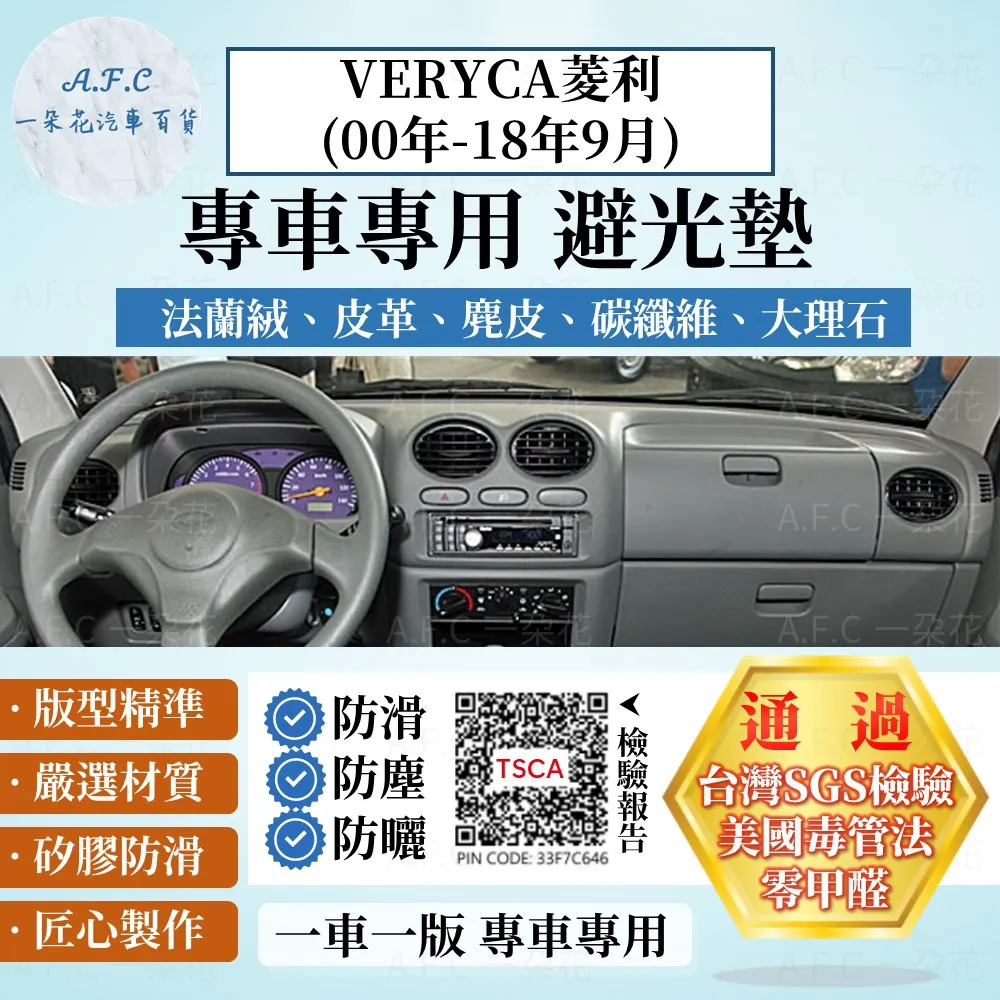 VERYCA菱利(18年10月後) 避光墊 麂皮 碳纖維 超纖皮 法蘭絨 大理石皮 三菱 【A.F.C 一朵花】 歷史價格詳細信息