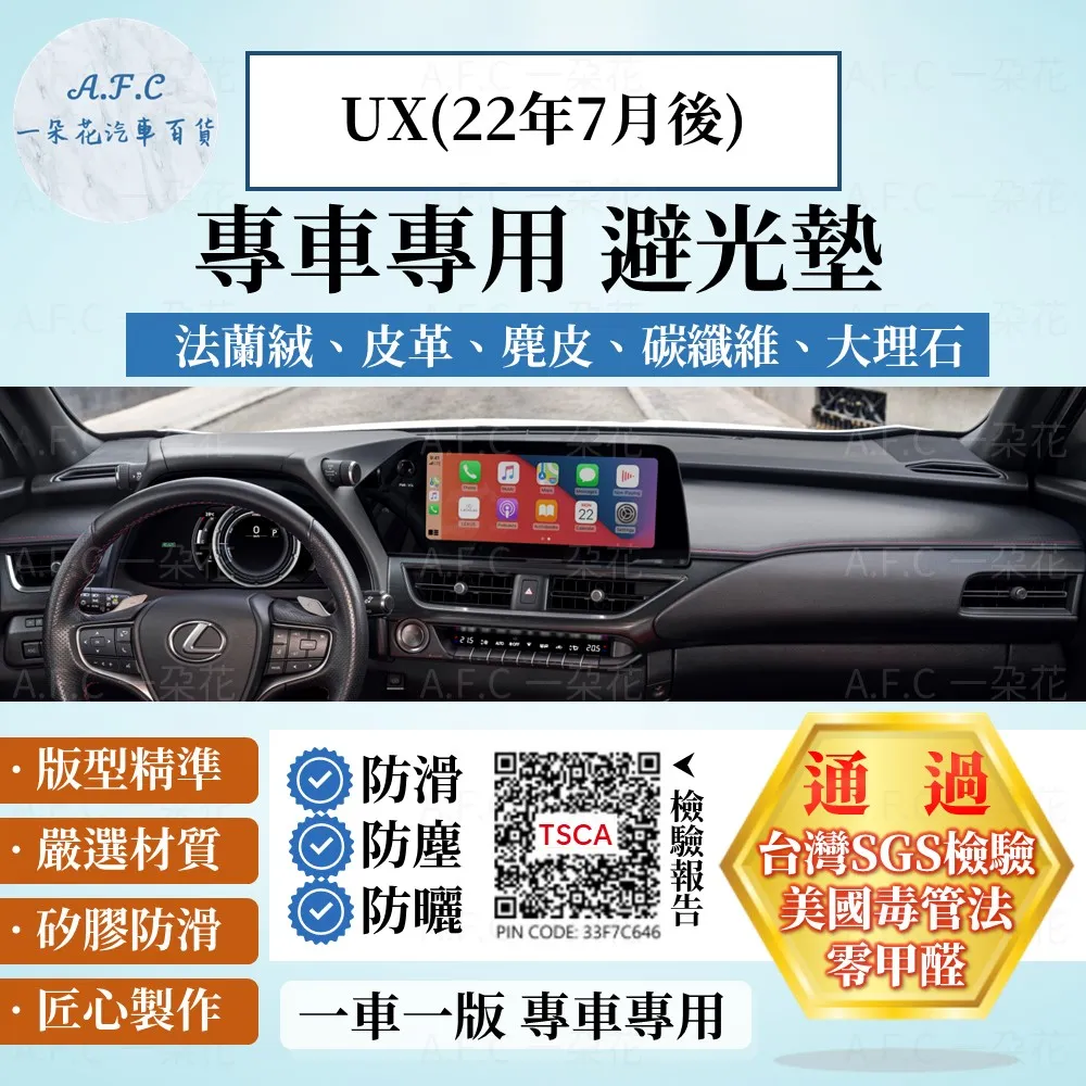 UX(22年7月後) 避光墊 麂皮 碳纖維 超纖皮 法蘭絨 大理石皮 LEXUS 凌志 【A.F.C 一朵花】 歷史價格詳細信息