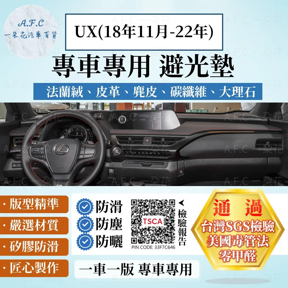 UX(22年7月後) 避光墊 麂皮 碳纖維 超纖皮 法蘭絨 大理石皮 LEXUS 凌志 【A.F.C 一朵花】 歷史價格詳細信息
