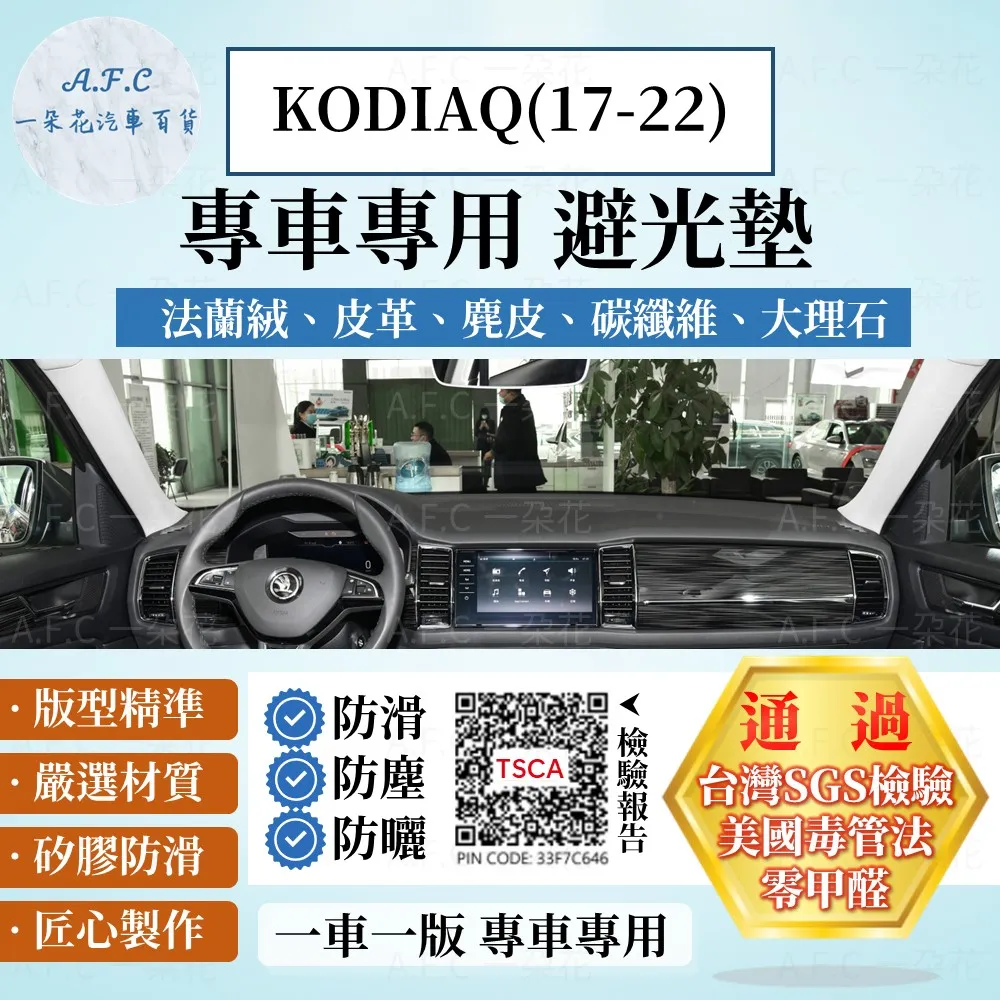KODIAQ(17-24) 避光墊 麂皮 碳纖維 超纖皮 法蘭絨 大理石皮 SKODA 斯柯達 【A.F.C 一朵花】 歷史價格詳細信息