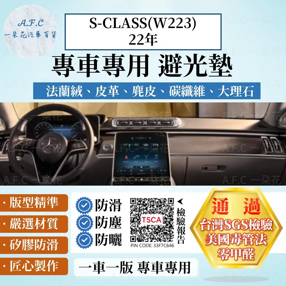 S-CLASS(W221)05-13 避光墊 麂皮 碳纖維 超纖皮 法蘭絨 大理石皮 賓士 【A.F.C 一朵花】 歷史價格詳細信息