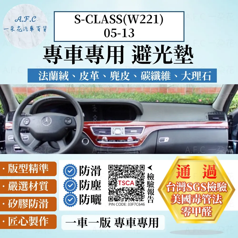 S-CLASS(W222)14-20 避光墊 麂皮 碳纖維 超纖皮 法蘭絨 大理石皮 賓士 【A.F.C 一朵花】 歷史價格詳細信息