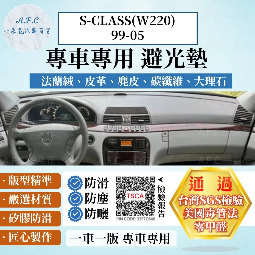 S-CLASS(W221)05-13 避光墊 麂皮 碳纖維 超纖皮 法蘭絨 大理石皮 賓士 【A.F.C 一朵花】 歷史價格詳細信息