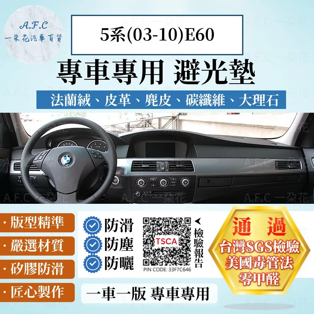 5系(03-10)E60 避光墊 麂皮 碳纖維 超纖皮 法蘭絨 大理石皮 BMW 寶馬 【A.F.C 一朵花】 歷史價格詳細信息