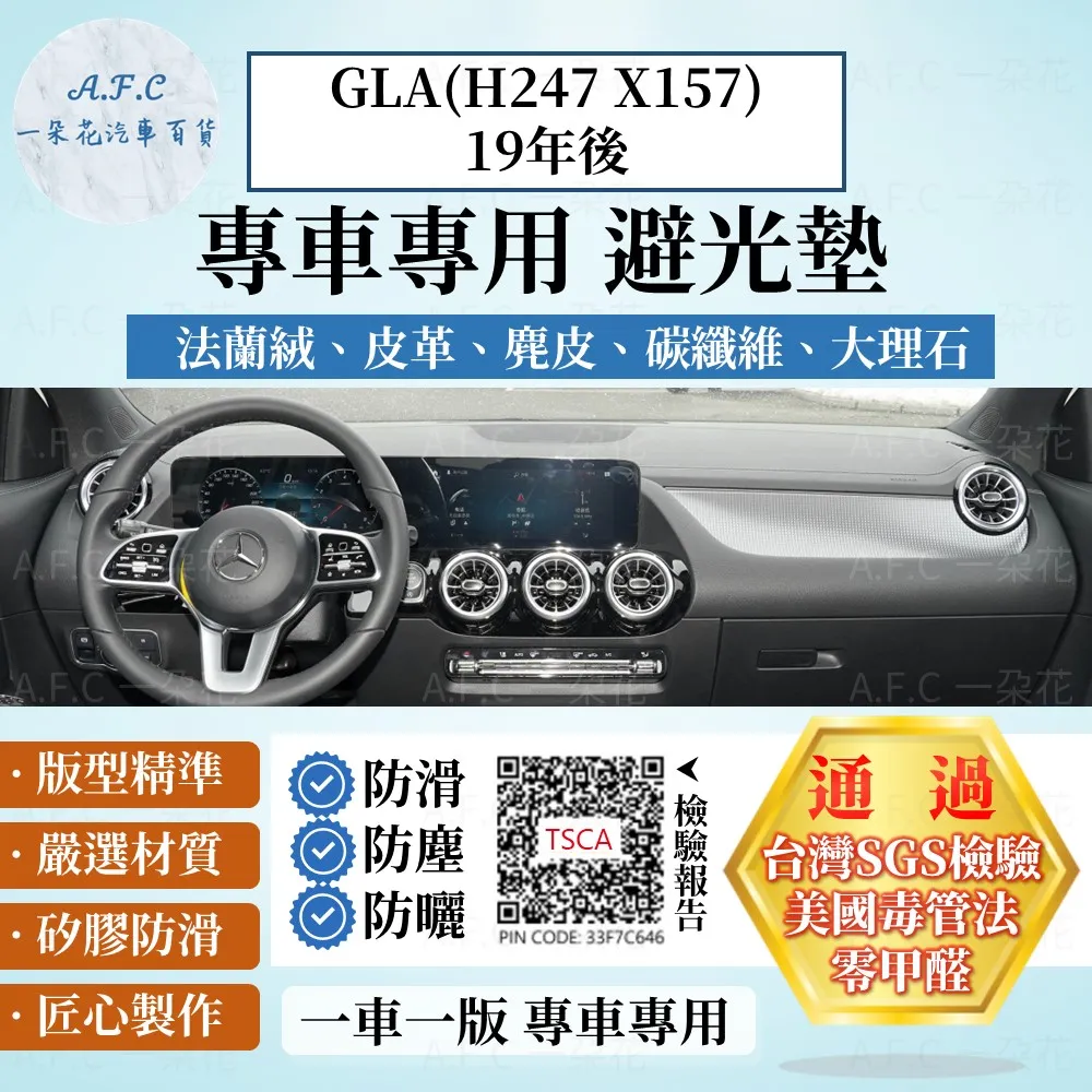 【A.F.C 一朵花 】GLA(H247 X157)19年後賓士 3D一體成形避光墊 避光墊 汽車避光墊 防塵 防曬 歷史價格詳細信息