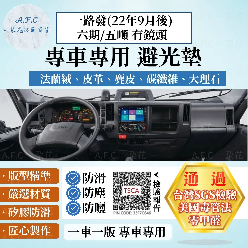 一路發(22年9月後)六期/五噸 避光墊 麂皮 碳纖維 皮革 法蘭絨 ISUZU 五十鈴【A.F.C 一朵花】 價格比較,價格查詢,歷史價格詳細信息