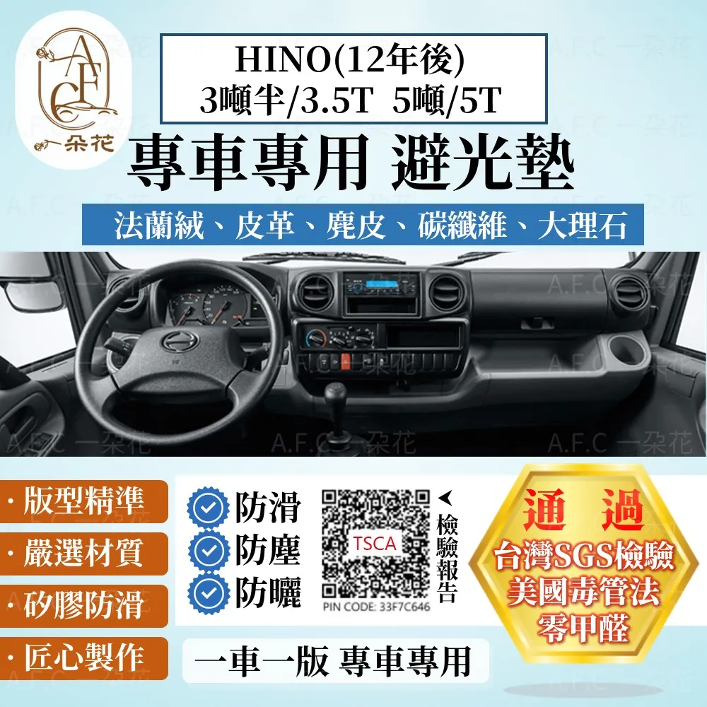 HINO(12年後)3噸半/3.5T 5噸/5T避光墊 麂皮 碳纖維 皮革 法蘭絨 大理石 HINO【A.F.C 一朵花】 價格比較,價格查詢,歷史價格詳細信息