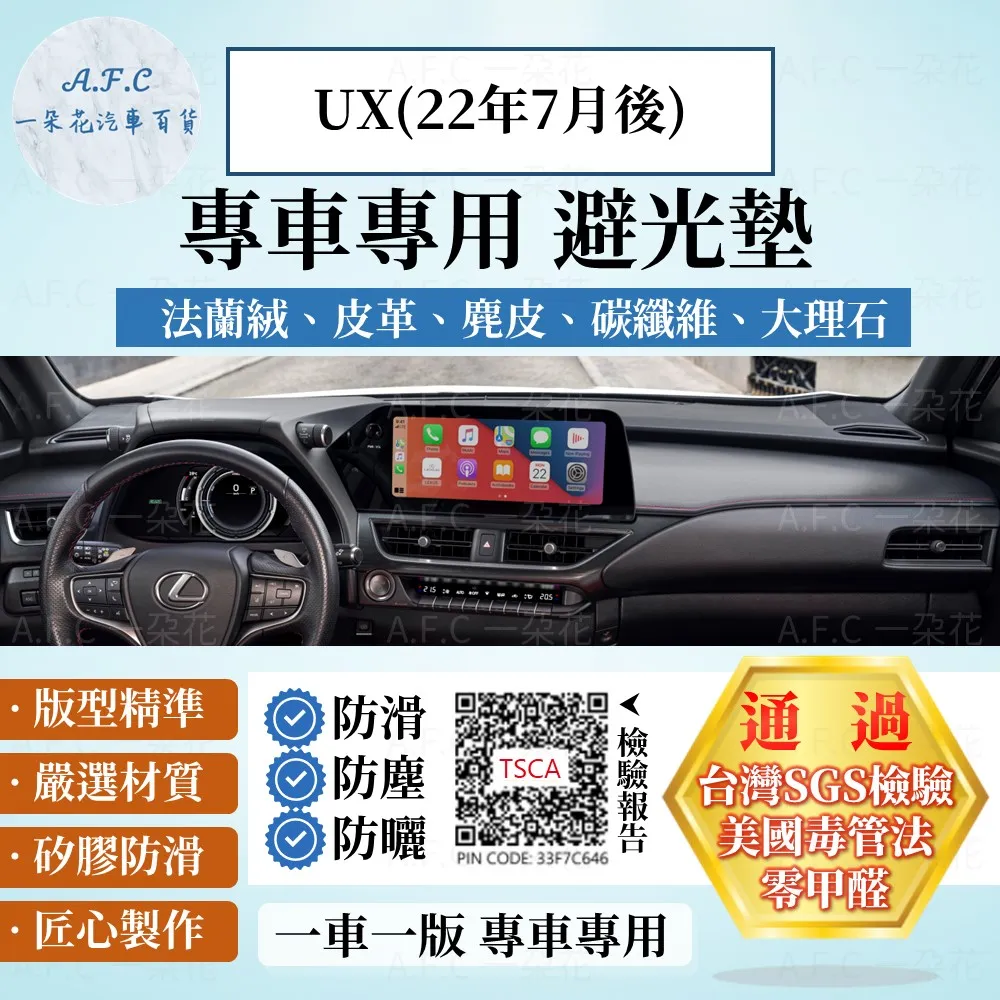 UX(22年7月後) 避光墊 麂皮 碳纖維 超纖皮 法蘭絨 大理石皮 LEXUS 凌志 【A.F.C 一朵花】 價格比較,價格查詢,歷史價格詳細信息