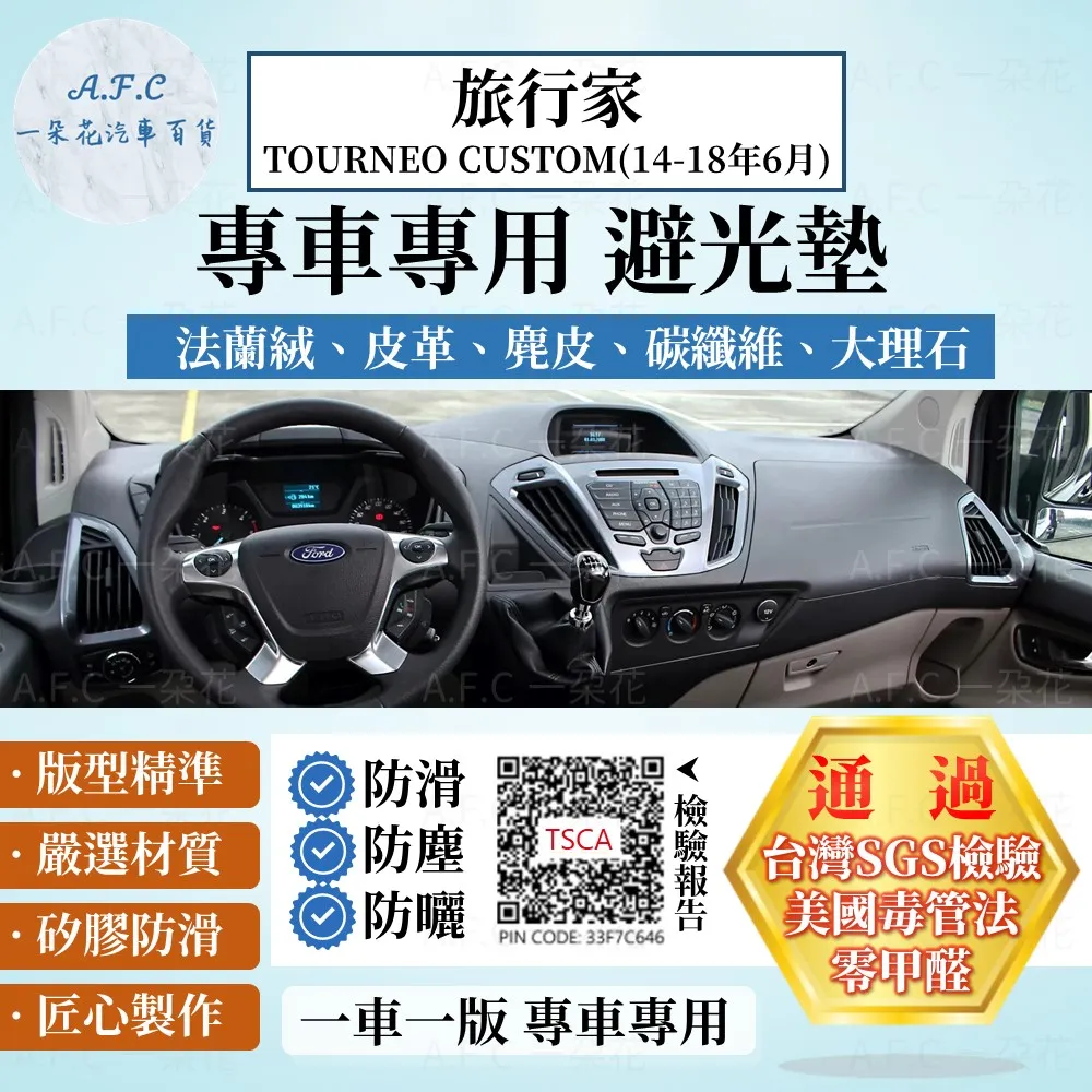 旅行家TOURNEO CUSTOM(18年7月-22年) 避光墊 麂皮 碳纖維 超纖皮 福特 【A.F.C 一朵花】 歷史價格詳細信息