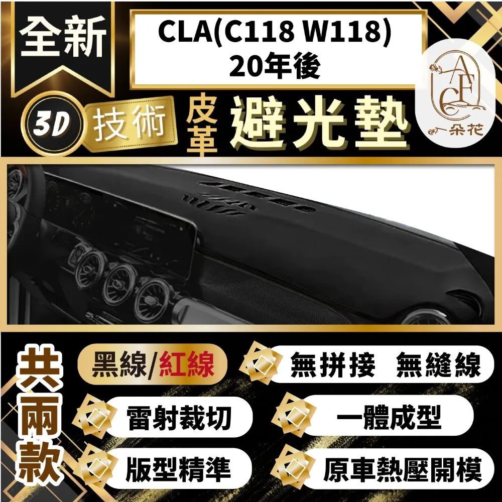 【A.F.C 一朵花 】CLA(C118 W118)20年後 賓士 3D一體成形避光墊 避光墊 汽車避光墊 防塵 防曬 價格比較,價格查詢,歷史價格詳細信息