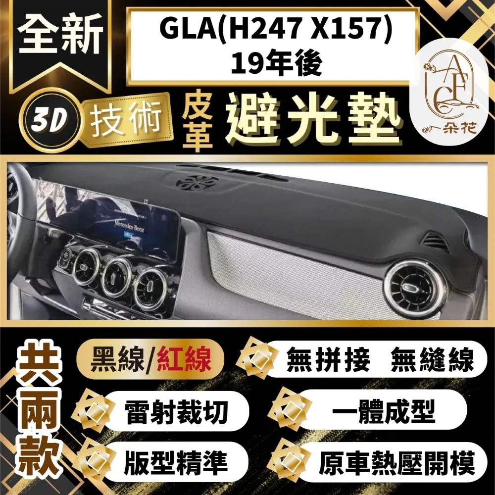 【A.F.C 一朵花 】GLA(H247 X157)19年後賓士 3D一體成形避光墊 避光墊 汽車避光墊 防塵 防曬 價格比較,價格查詢,歷史價格詳細信息