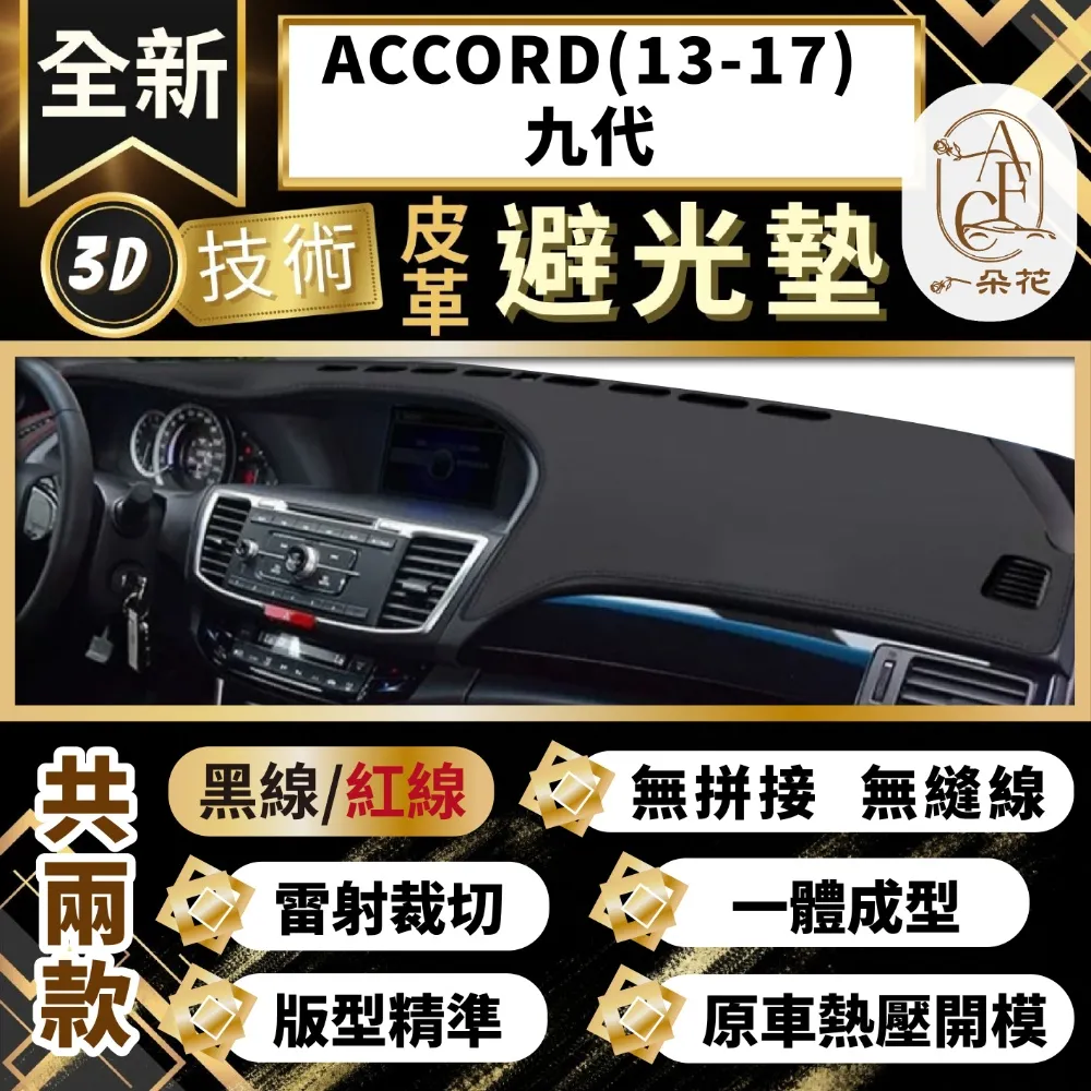 accord避光墊k13避光墊  08-13年【多材質】/適用於 k13避光墊 雅哥避光墊 accord避光墊 /台灣製 歷史價格詳細信息