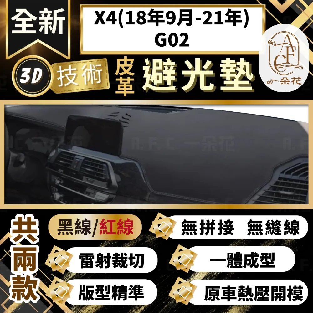 X4(21年後)G02 避光墊 麂皮 碳纖維 超纖皮 法蘭絨 大理石皮 BMW 寶馬 【A.F.C 一朵花】 歷史價格詳細信息