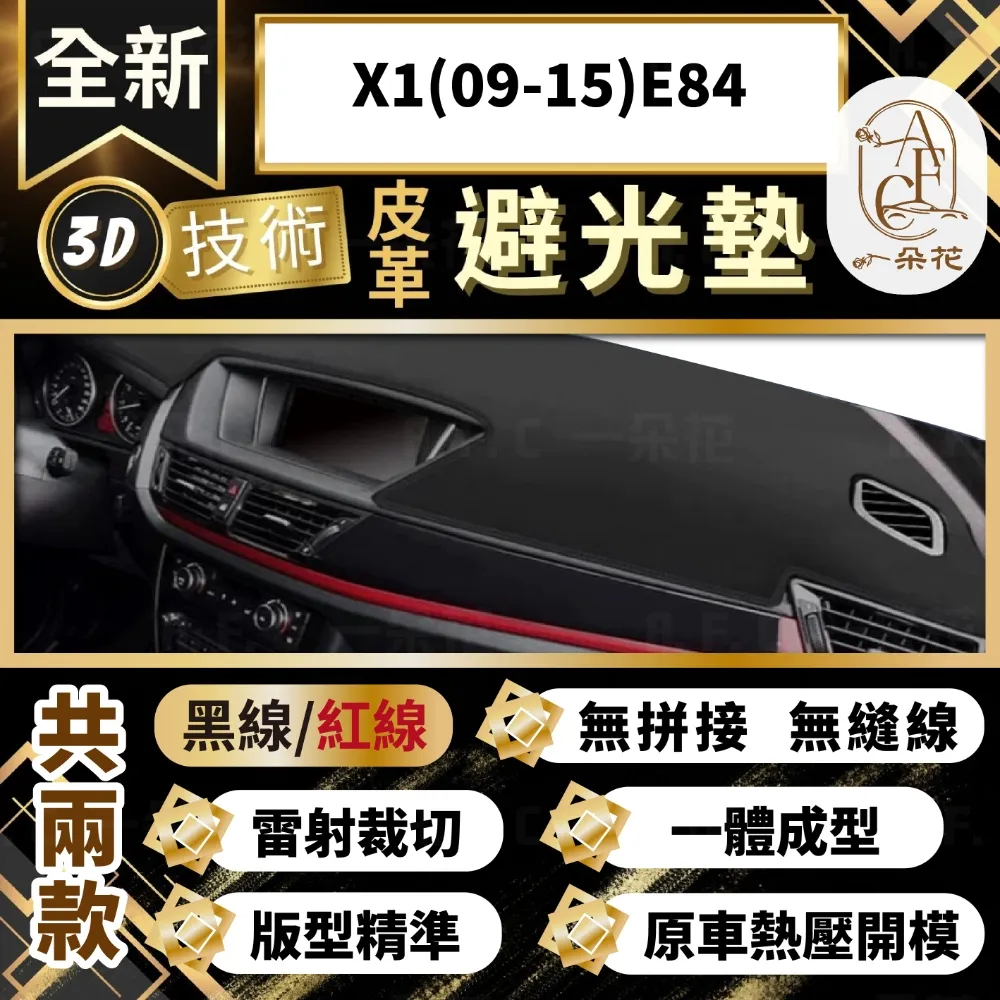 X1(09-15)E84 避光墊 麂皮 碳纖維 超纖皮 法蘭絨 大理石皮 BMW 寶馬 【A.F.C 一朵花】 歷史價格詳細信息