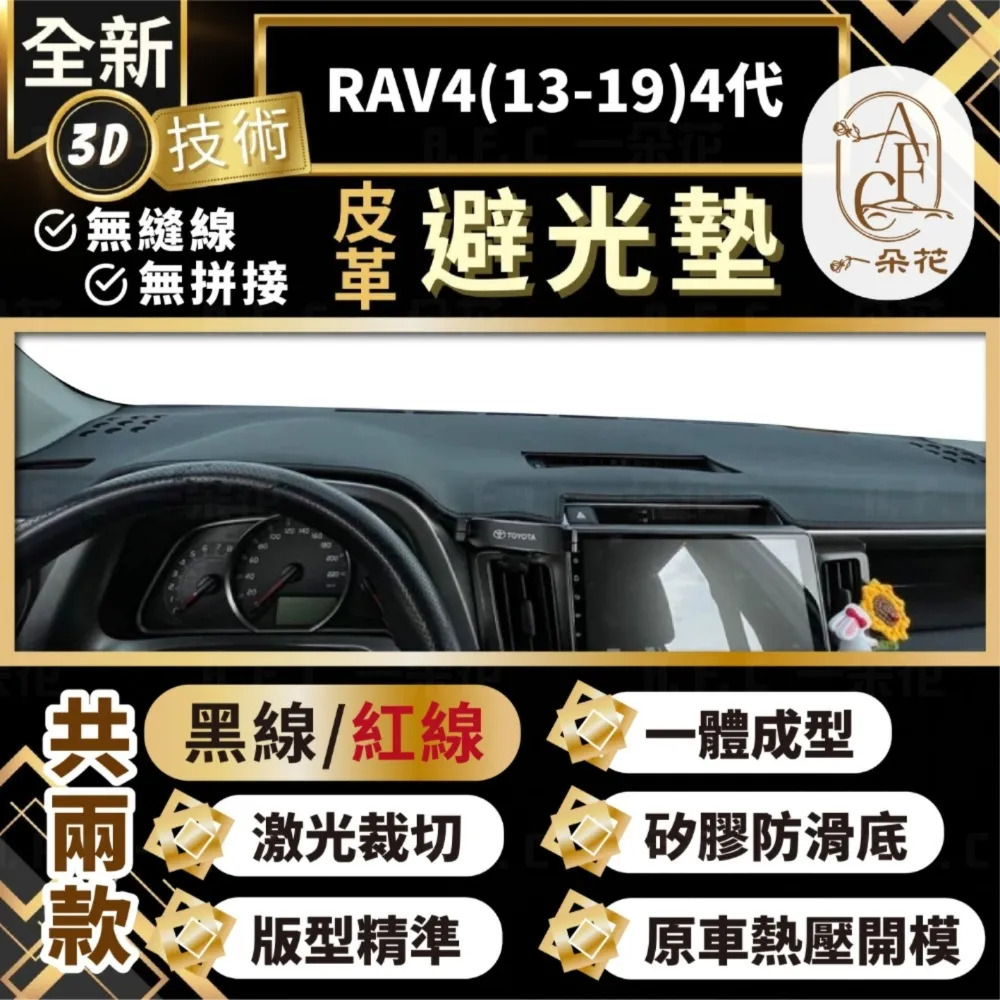 RAV4(13-19)4代 避光墊 麂皮 碳纖維 超纖皮 法蘭絨 大理石皮 TOYOTA 豐田 【A.F.C 一朵花】 歷史價格詳細信息