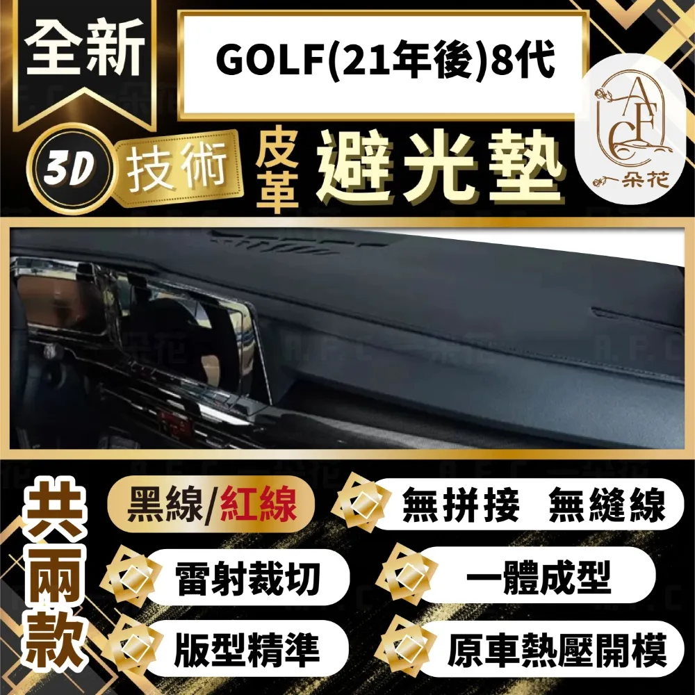 【A.F.C 一朵花 】GOLF(13-20)7代 福斯 3D一體成形避光墊 避光墊 汽車避光墊 歷史價格詳細信息