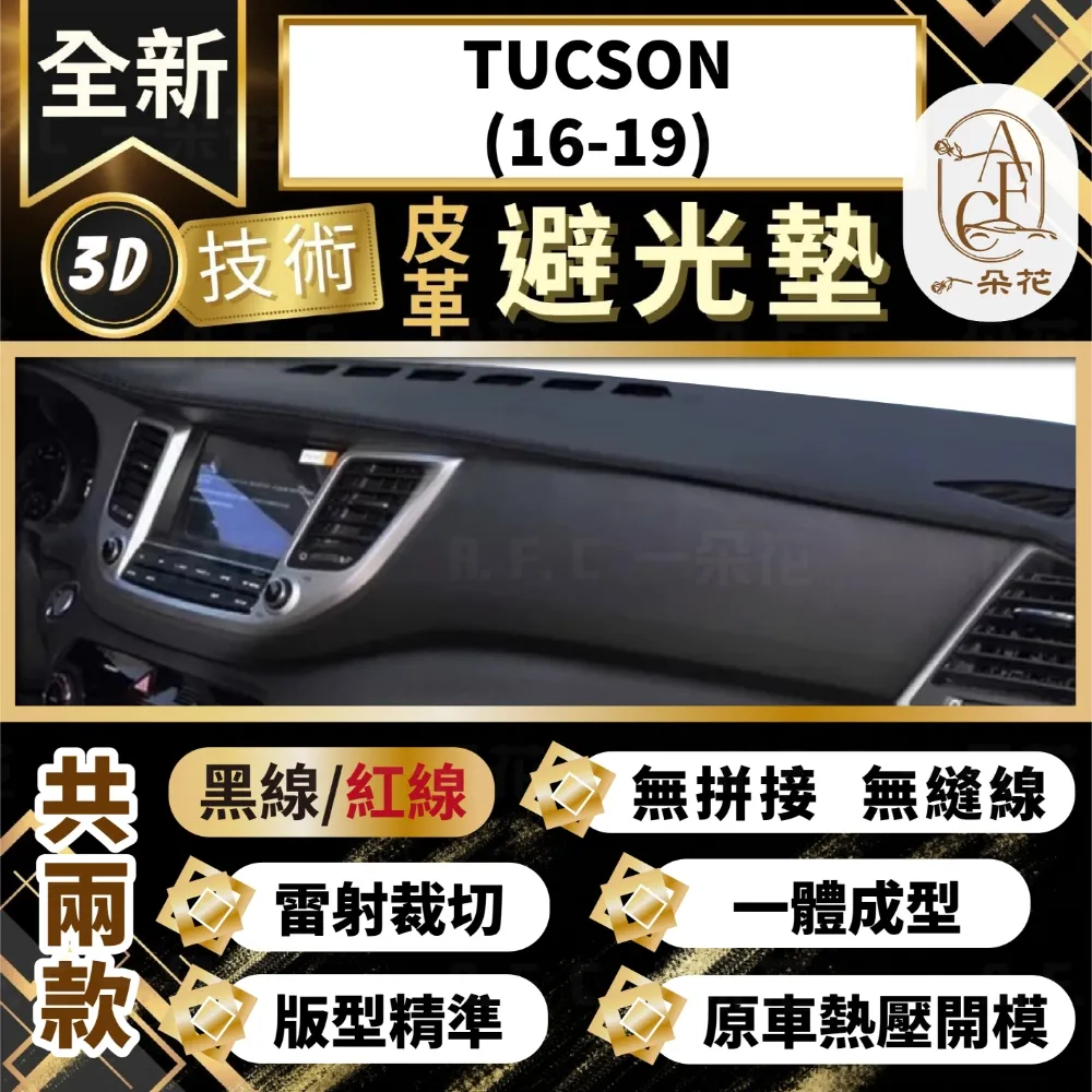 【A.F.C 一朵花 】TUCSON(10-16) 現代 3D一體成形避光墊 避光墊 汽車避光墊 歷史價格詳細信息
