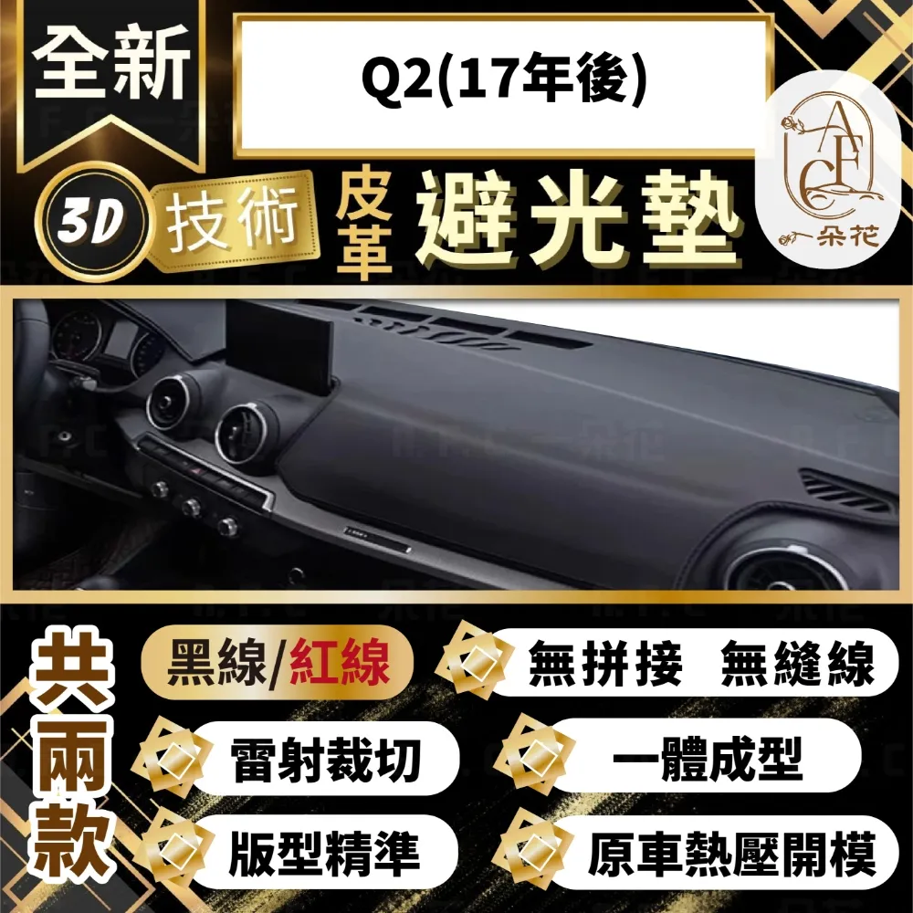 Q2(17年後) 避光墊 麂皮 碳纖維 超纖皮 法蘭絨 大理石皮 AUDI 奧迪 【A.F.C 一朵花】 歷史價格詳細信息