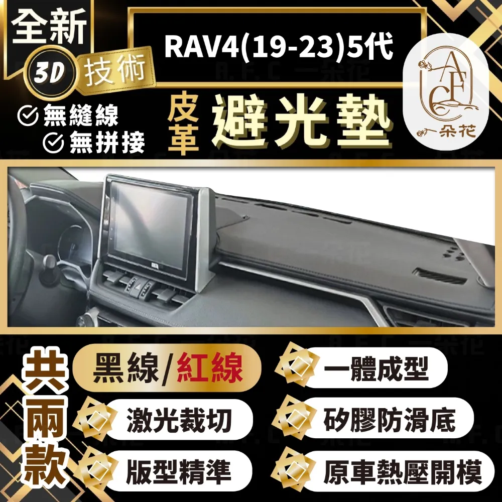 RAV4(19年後)5代 避光墊 麂皮 碳纖維 超纖皮 法蘭絨 大理石皮 TOYOTA 豐田 【A.F.C 一朵花】 歷史價格詳細信息