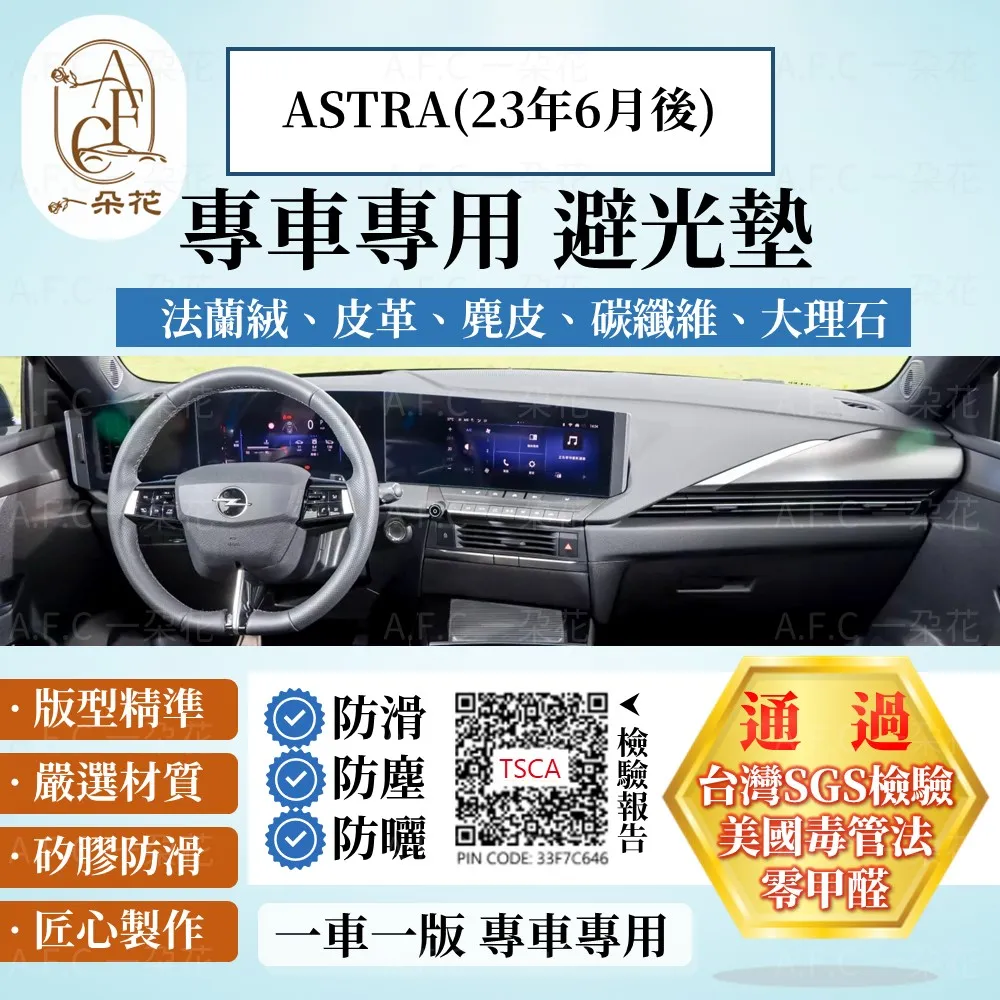 ASTRA(23年6月後)避光墊 麂皮 碳纖維 超纖皮 法蘭絨 大理石皮 OPEL 歐寶 【A.F.C 一朵花】 價格比較,價格查詢,歷史價格詳細信息