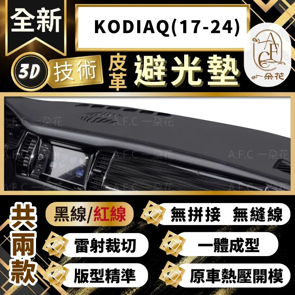 KODIAQ(17-24) 避光墊 麂皮 碳纖維 超纖皮 法蘭絨 大理石皮 SKODA 斯柯達 【A.F.C 一朵花】 歷史價格詳細信息