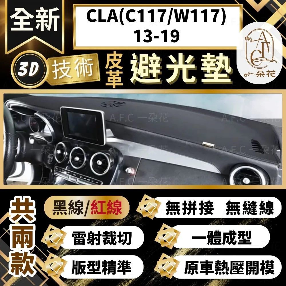 【A.F.C 一朵花 】CLA(C118 W118)20年後 賓士 3D一體成形避光墊 避光墊 汽車避光墊 防塵 防曬 歷史價格詳細信息