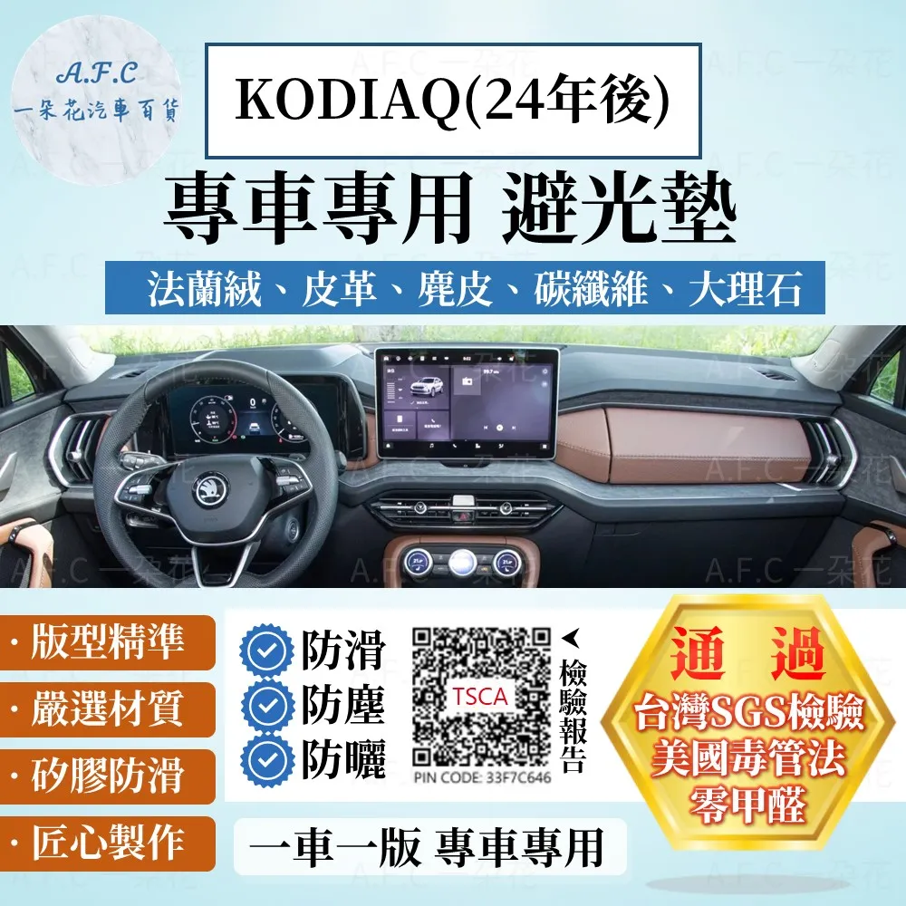 KODIAQ(17-24) 避光墊 麂皮 碳纖維 超纖皮 法蘭絨 大理石皮 SKODA 斯柯達 【A.F.C 一朵花】 歷史價格詳細信息