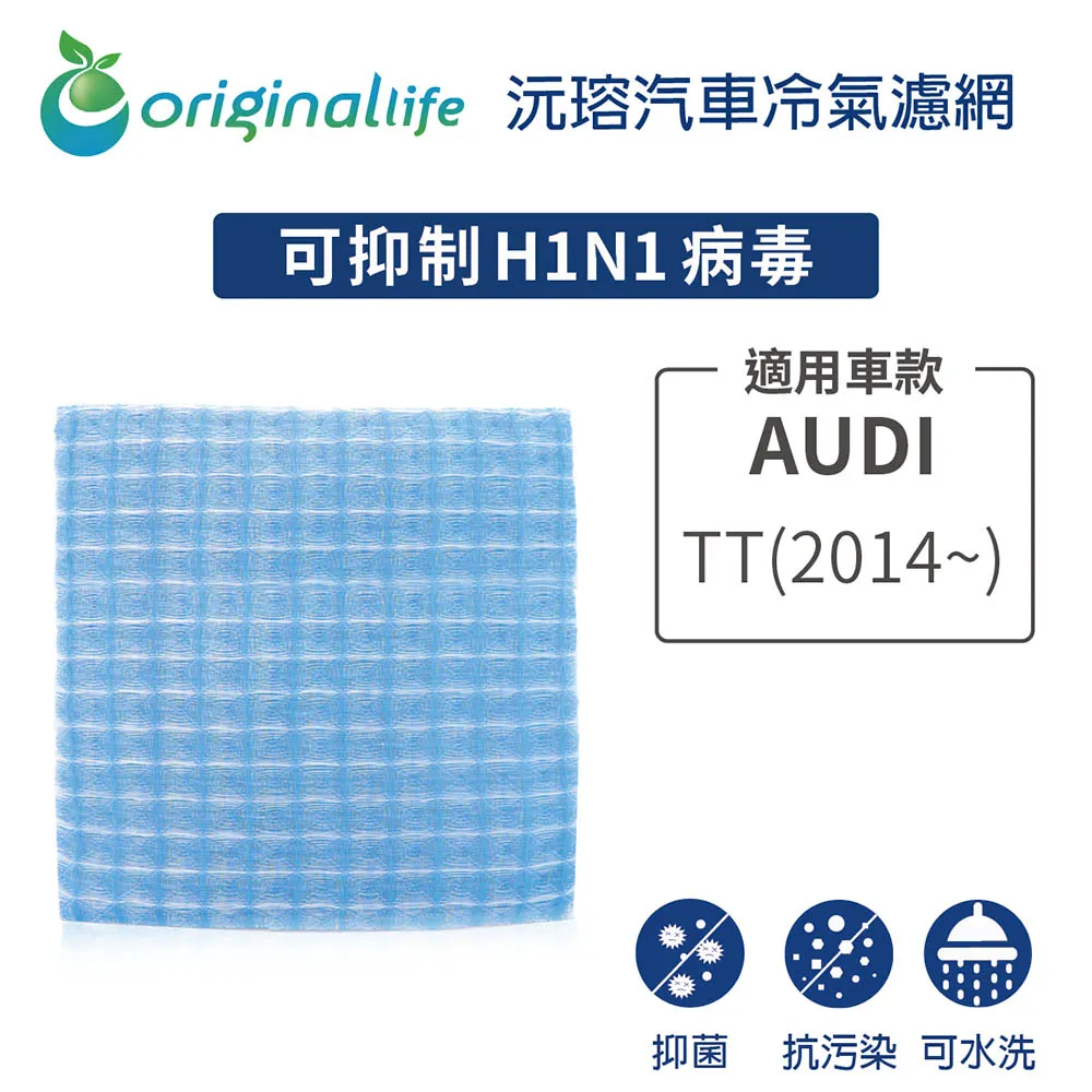 適用 AUDI: TT (8N) 1998/10-2006/08 汽車冷氣濾網【Original Life 沅瑢】長效可水洗 歷史價格詳細信息