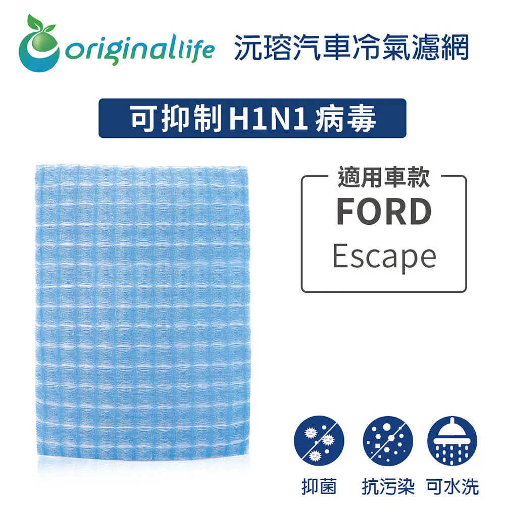 適用 FORD-Escape:MPV 2.5/3.0 沅瑢【Original Life】汽車冷氣濾網 長效可水洗 歷史價格詳細信息