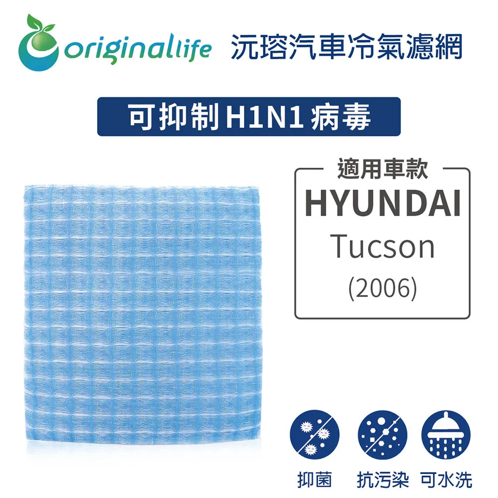 適用HYUNDAI:Tucson (2004~2009年)(原廠：97133-2E200) 汽車冷氣濾網【Original Life 沅瑢】 歷史價格詳細信息