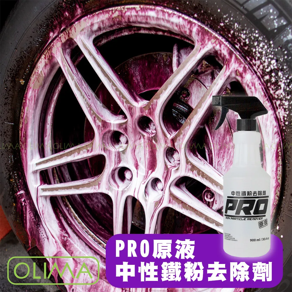 【OLIMA】PRO專業級鐵粉 原液中性鐵粉去除劑  900ml 3入組 歷史價格詳細信息