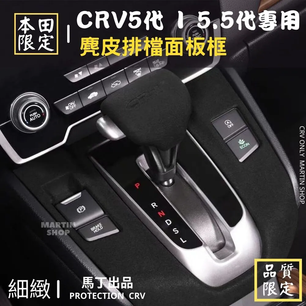 CRV5.5 CRV5 專用 排檔套 超跑麂皮排檔套 碳纖排檔 套 排檔桿套 排檔桿 排檔頭 【馬丁】 歷史價格詳細信息