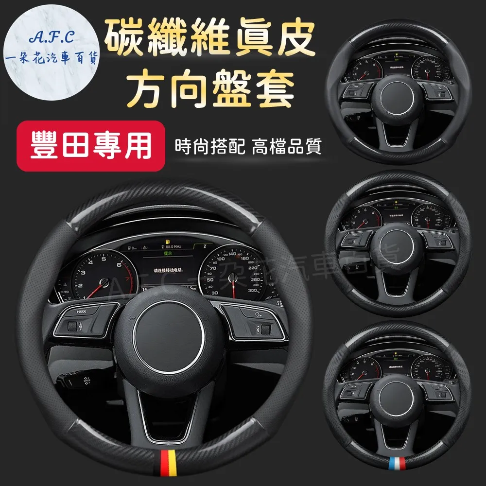 【A.F.C 一朵花】豐田 TOYOTA 頂級碳纖維真皮方向盤套 方向盤套 方向盤皮套 汽車方向盤套 歷史價格詳細信息