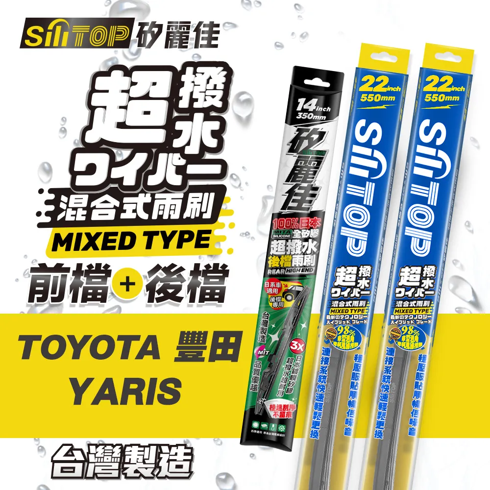SiLiTOP 矽麗佳 超撥水 TOYOTA WISH  混合式前擋/全矽膠條後擋 雨刷 一組共三隻 歷史價格詳細信息