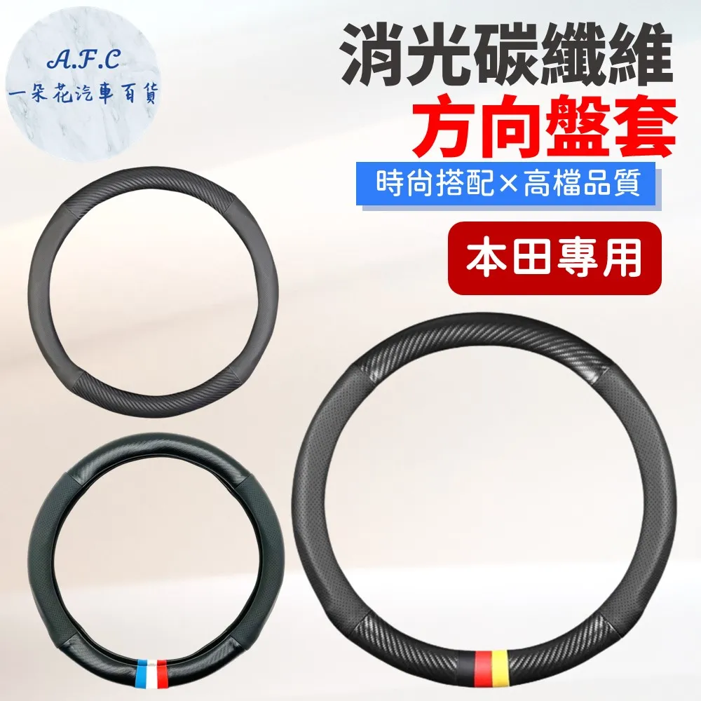 【A.F.C 一朵花】本田 HONDA 方向盤套 方向盤皮套 黑紅 黑紅線 黑白 黑灰 歷史價格詳細信息