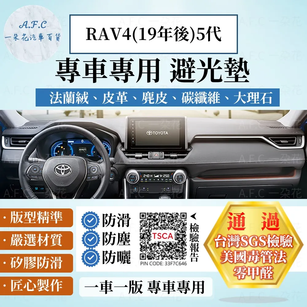 RAV4(19年後)5代 避光墊 麂皮 碳纖維 超纖皮 法蘭絨 大理石皮 TOYOTA 豐田 【A.F.C 一朵花】 歷史價格詳細信息