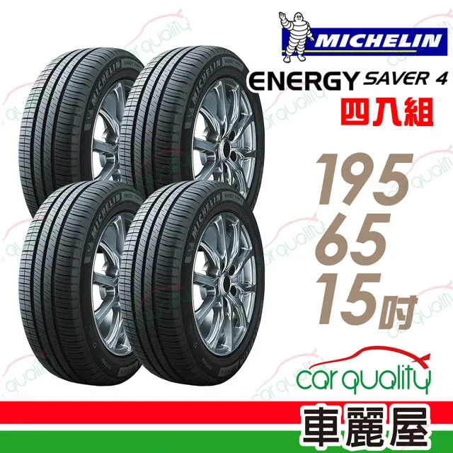 【Michelin 米其林】SAVER 4 省油耐磨輪胎_四入組_175/65/14(車麗屋) 歷史價格詳細信息