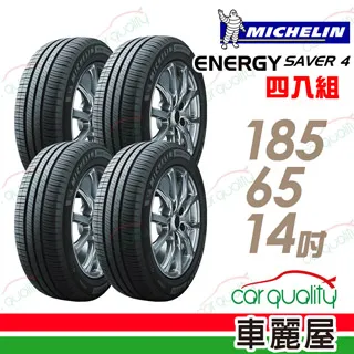 【Michelin 米其林】SAVER 4 省油耐磨輪胎_四入組_175/65/14(車麗屋) 歷史價格詳細信息