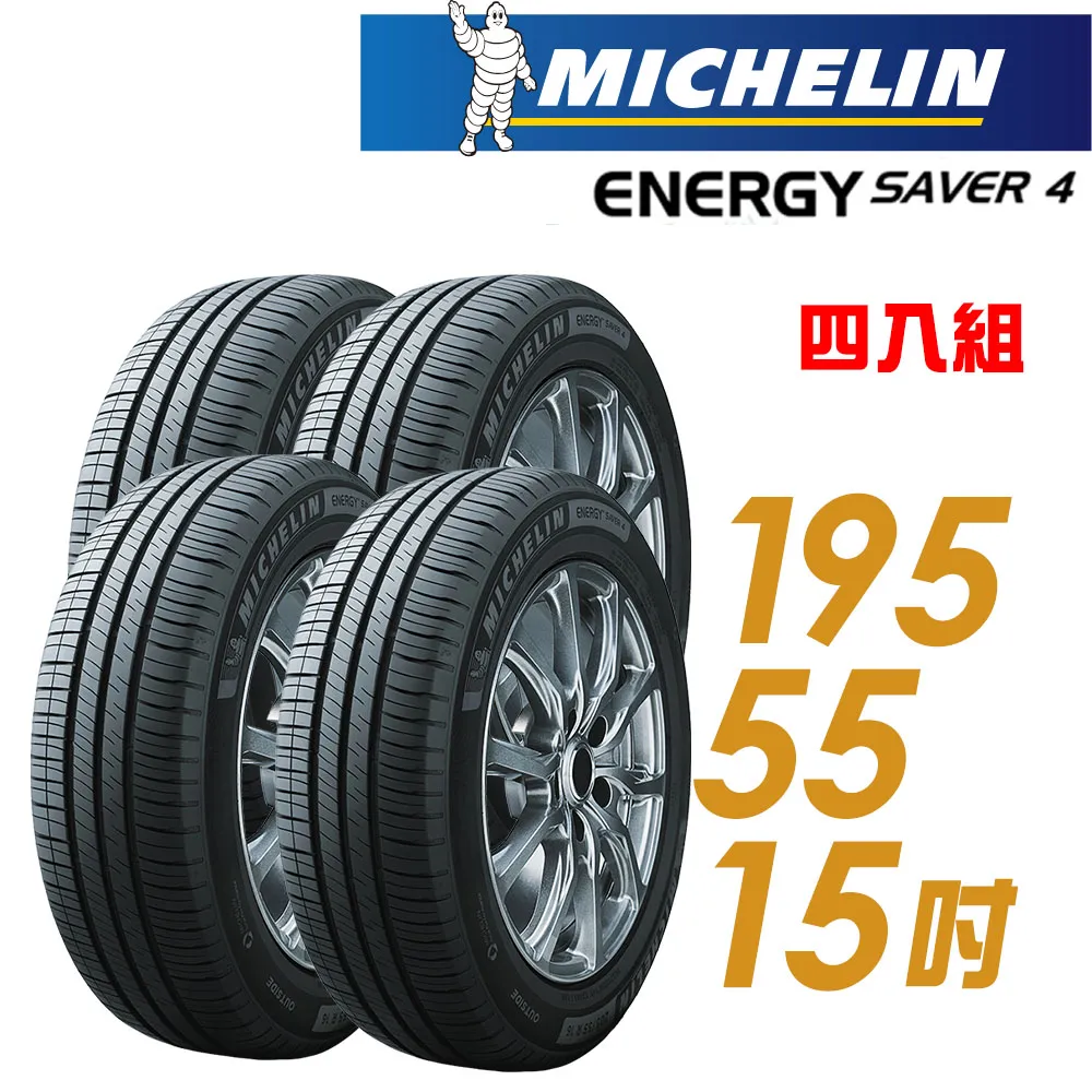 【Michelin 米其林】SAVER 4 省油耐磨輪胎_四入組_175/65/14(車麗屋) 歷史價格詳細信息