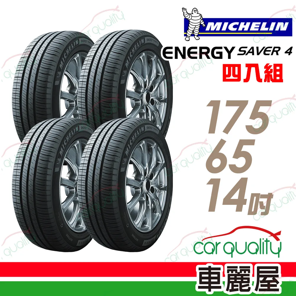 【Michelin 米其林】SAVER 4 省油耐磨輪胎_四入組_175/65/14(車麗屋) 歷史價格詳細信息