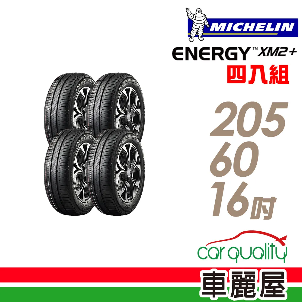 【Michelin 米其林】ENERGY XM2+ 省油耐磨輪胎_四入組_205/60/16 (車麗屋) 歷史價格詳細信息