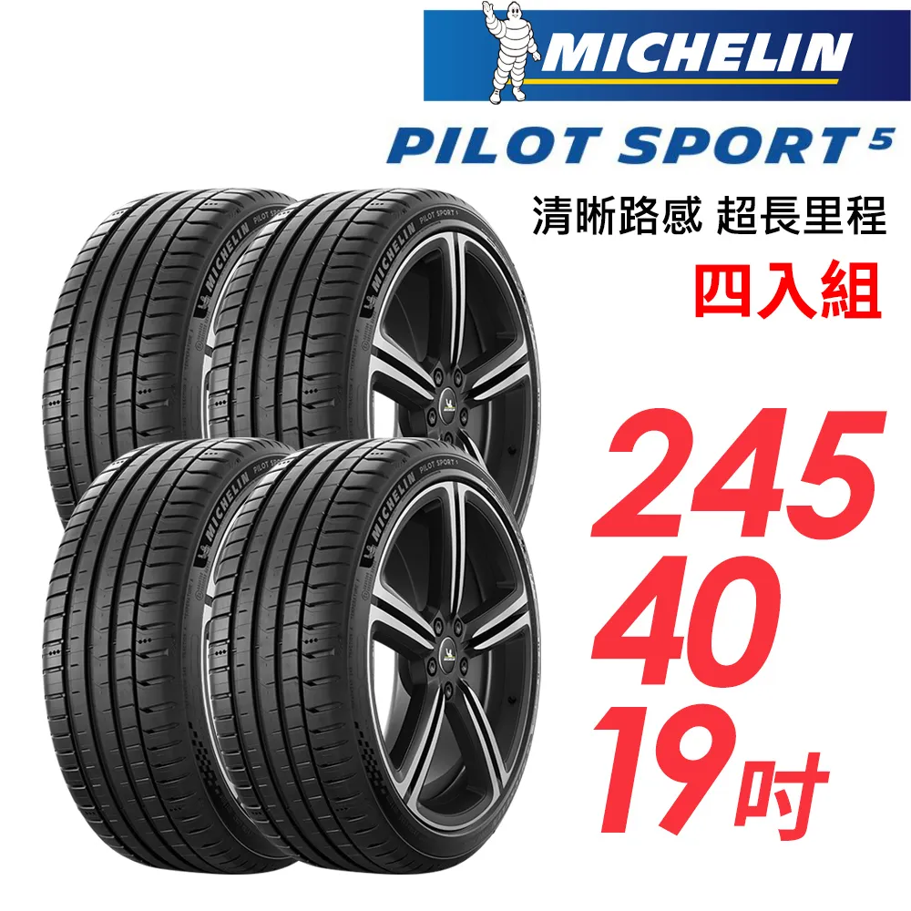 米其林輪胎 PILOT SPORT 5 PS5 245-40-18 路隨心轉 持久體驗 歷史價格詳細信息