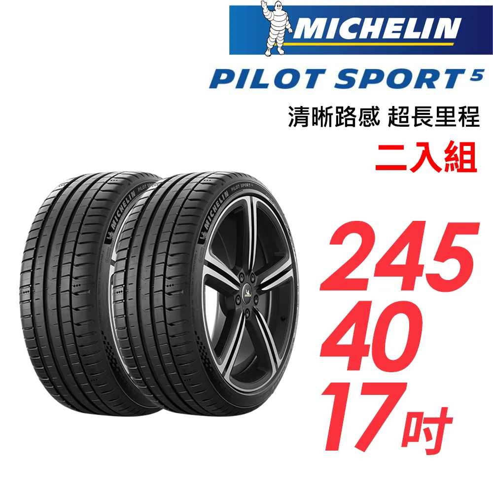 米其林輪胎 PILOT SPORT 5 PS5 245-40-18 路隨心轉 持久體驗 歷史價格詳細信息