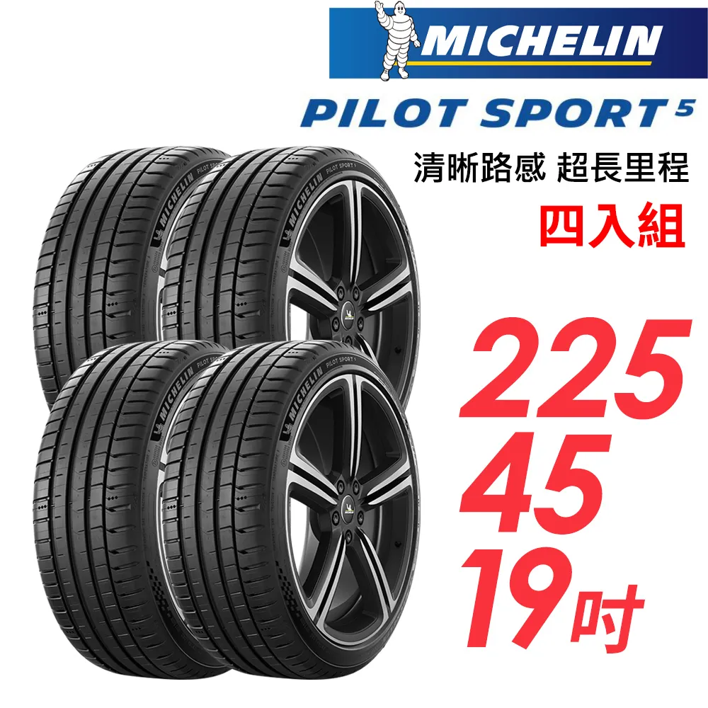 米其林輪胎 PILOT SPORT 5 PS5 225-45-17 路隨心轉 持久體驗 歷史價格詳細信息