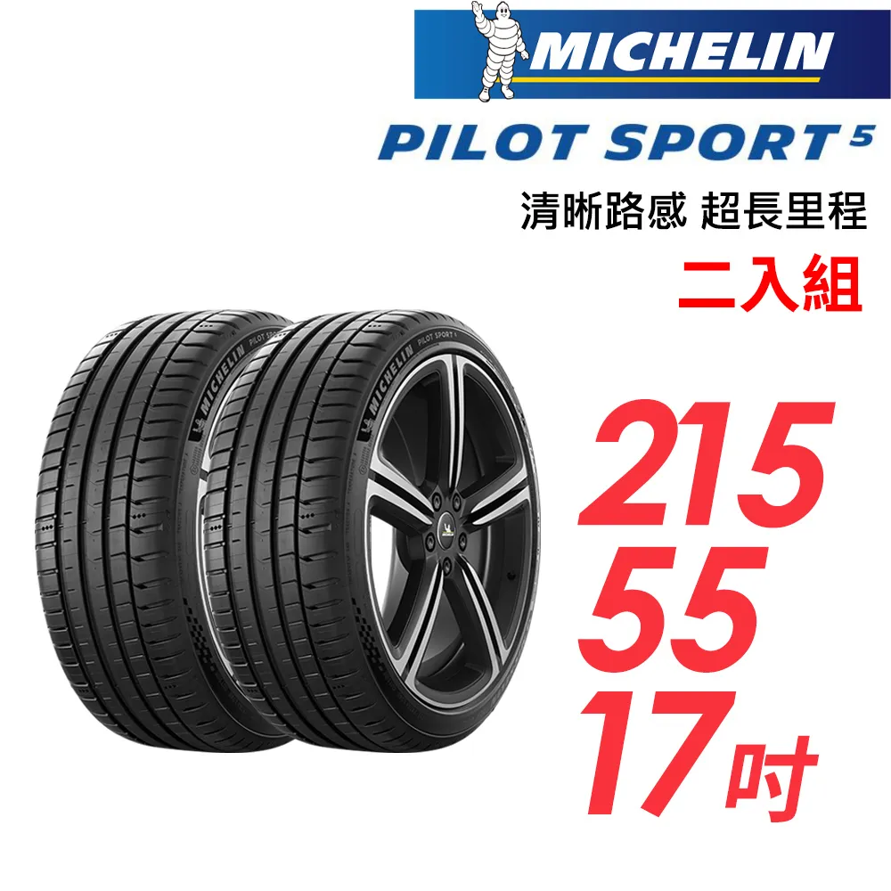 米其林輪胎 PILOT SPORT 5 PS5 215-45-17 路隨心轉 持久體驗 歷史價格詳細信息